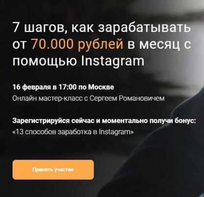 7 шагов, как зарабатывать от 70.000 рублей в месяц с помощью Instagram -Скачать за 200