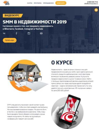 SMM в недвижимости 2019-Скачать за 200