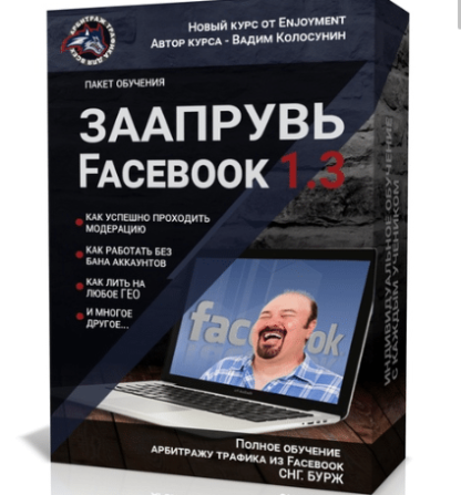 Заапрувь Facebook 1.3 — Обучение арбитражу трафика в Facebook скачать-Скачать за 200