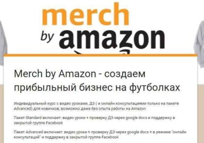 Merch by Amazon — создаем прибыльный бизнес на футболках -Скачать за 200