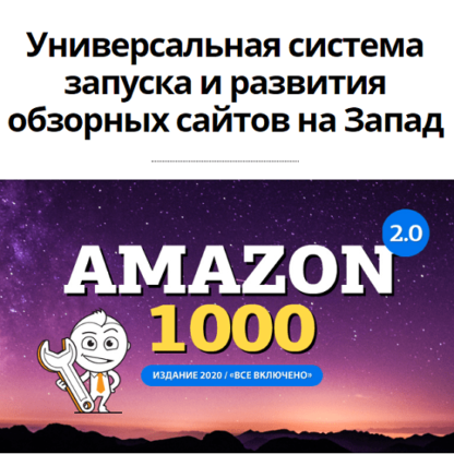 Комплект Amazon 2.0 1000 — Все включено -Скачать за 200