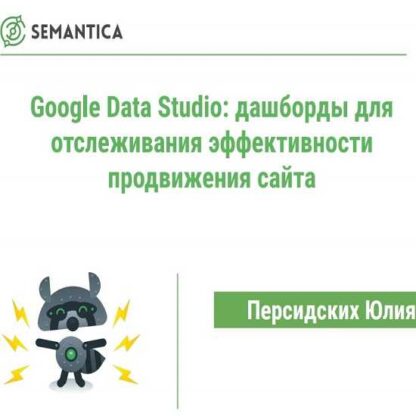 Google Data Studio- дашборды для отслеживания эффективности продвижения сайта-Скачать за 200
