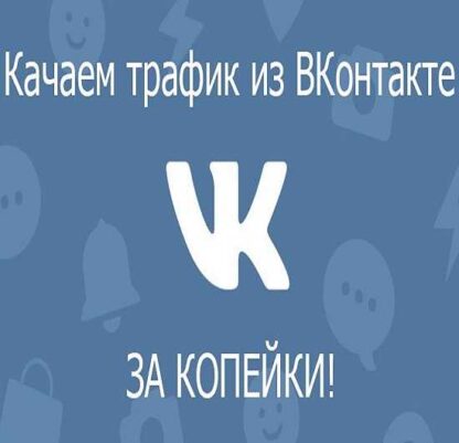 Добываем дешевый трафик из ВКонтакте! -Скачать за 200