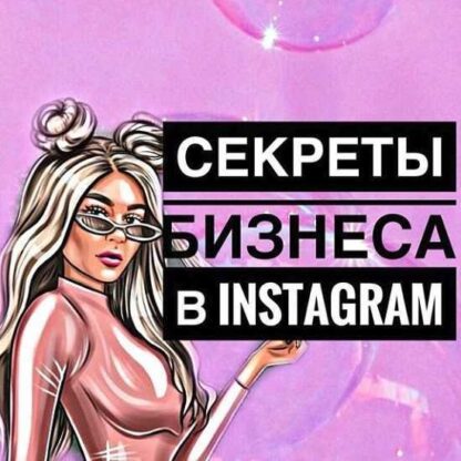 Секреты бизнеса в Instagram-Скачать за 200