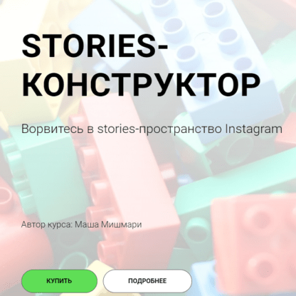 Stories-конструктор -Скачать за 200