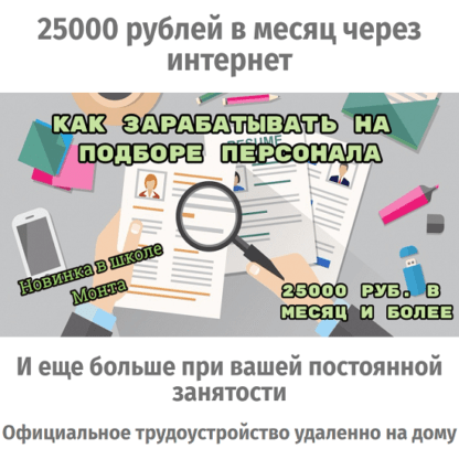 25000 рублей в месяц через интернет. Как зарабатывать на подборе персонала -Скачать за 200