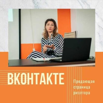 Продающая страница риэлтора ВКонтакте -Скачать за 200