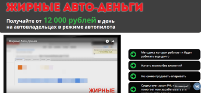ЖИРНЫЕ АВТО-ДЕНЬГИ Алексея Фадеева-Скачать за 200