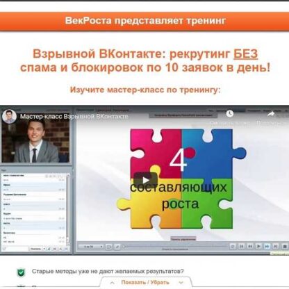 Взрывной ВКонтакте: рекрутинг без спама и блокировок по 10 заявок в день! -Скачать за 200