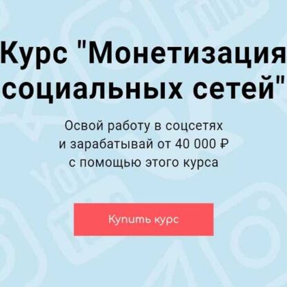 Монетизация социальных сетей -Скачать за 200
