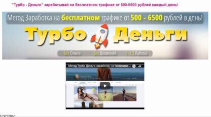 «Турбо-Деньги» зарабатывай на бесплатном трафике от 500-6500 рублей каждый день -Скачать за 200