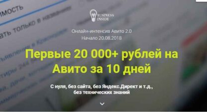 Авито 2.0 | Первые 20 000+ рублей на Авито за 10 дней.  скачать-Скачать за 200
