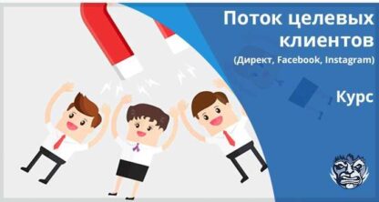 Мощный поток целевых клиентов из Яндекс.Директ, FaceBook и Instagram за 5 дней  скачать-Скачать за 200
