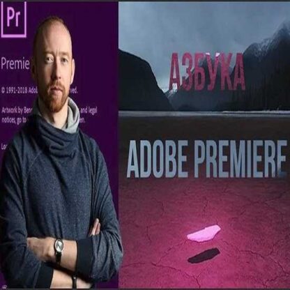 Азбука Adobe Premiere 2019-Скачать за 200