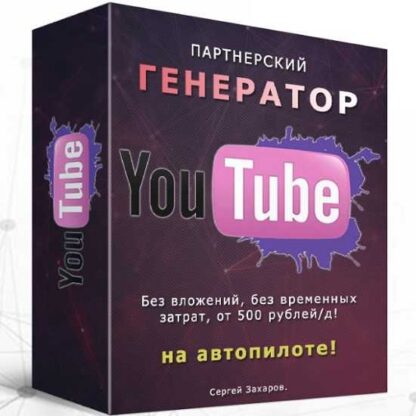 Партнерский генератор YouTube -Скачать за 200