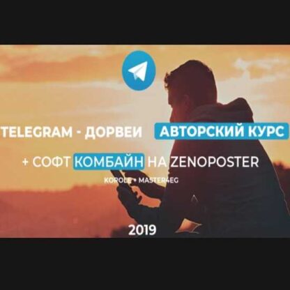 Telegram — Дорвеи. Авторский курс и софт для оптимизации -Скачать за 200