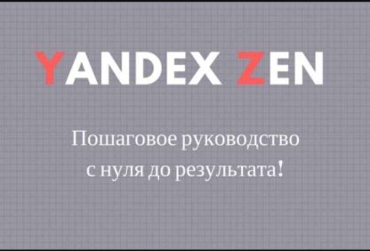 Яндекс Дзен создание канала с нуля до результата. Пошаговое Руководство-Скачать за 200