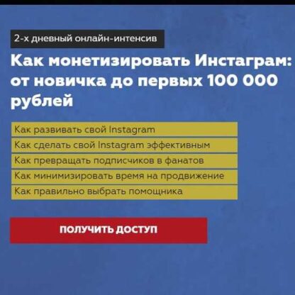 Как монетизировать Инстаграм: от новичка до первых 100 000 рублей -Скачать за 200