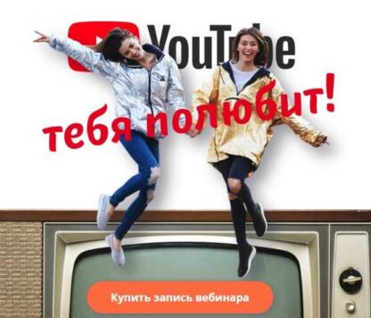 Тренды и продвижение на YouTube 2019-Скачать за 200