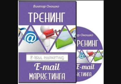 Обучение E-mail маркетингу от Виктора Оношко скачать-Скачать за 200