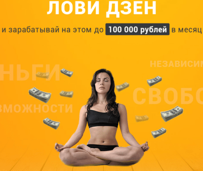 Лови Дзен и зарабатывай на этом до 100 000 рублей в месяц скачать-Скачать за 200