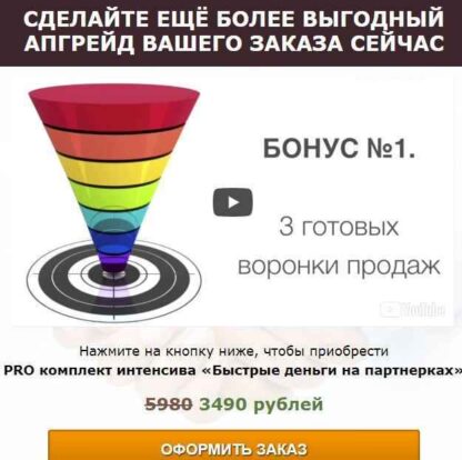 PRO комплект интенсива «Быстрые деньги на партнерках» — Челпаченко скачать-Скачать за 200
