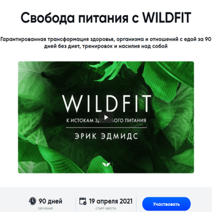 WildFit: перезагрузка организма -Скачать за 200