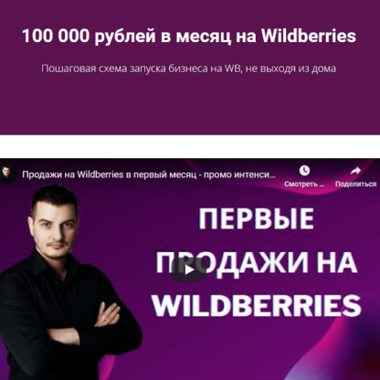 100 000 рублей в месяц на Wildberries -Скачать за 200
