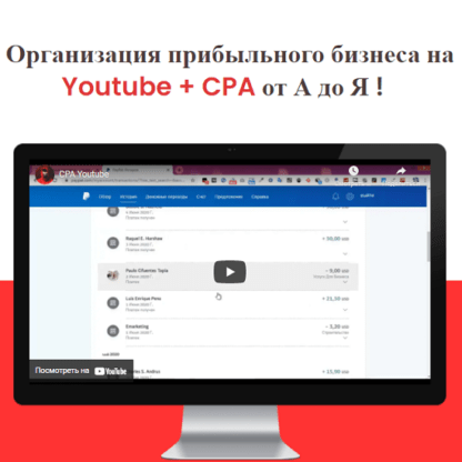 Youtube + CPA от А до Я -Скачать за 200