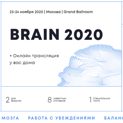Brain  | Конференция о мозге и мышлении -Скачать за 200