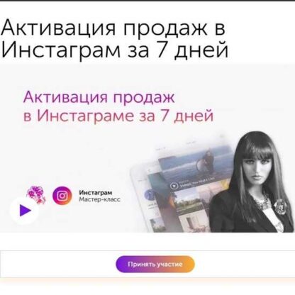 [Ксения Потапова] Активация продаж в Инстаграм за 7 дней + Транскрибация -Скачать за 200