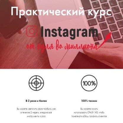 Практический курс Instagram от нуля до миллиона -Скачать за 200