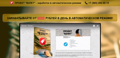 Проект «Взлет». Заработок от 6000 руб. в день в автоматическом режиме скачать-Скачать за 200