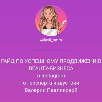 Гайд по успешному продвижению beauty-бизнеса в Instagram -Скачать за 200