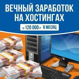 Вечный заработок на хостингах от 120 000 рублей в месяц -Скачать за 200