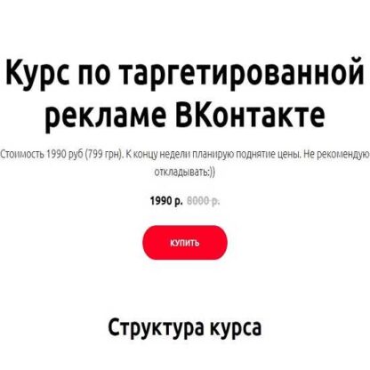 Курс по таргетированной рекламе ВКонтакте -Скачать за 200