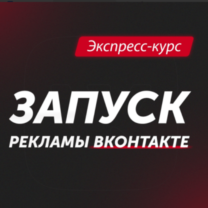 Запуск рекламы ВКонтакте -Скачать за 200