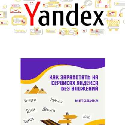 Как заработать на сервисах Яндекса без вложений -Скачать за 200