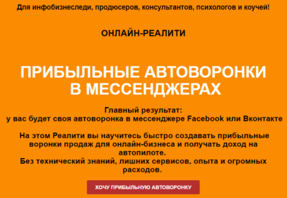 Прибыльные автоворонки в мессенджерах Facebook или Вконтакте-Скачать за 200