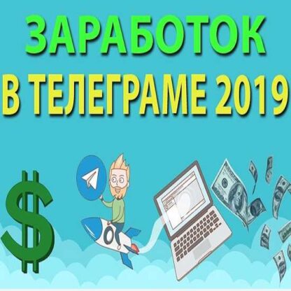 1 000 000 р на телеграм канале 2019-Скачать за 200