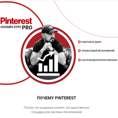 Pinterest PRO -Скачать за 200