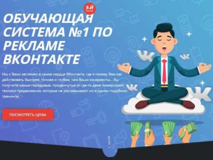 Обучающая система №1 по рекламе ВКонтакте. 5-й поток -Скачать за 200