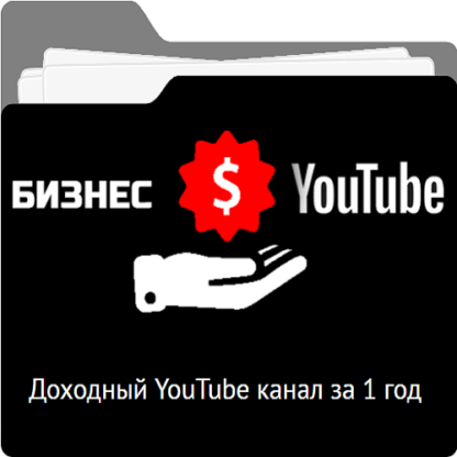 Доходный YouTube канал за 1 год -Скачать за 200