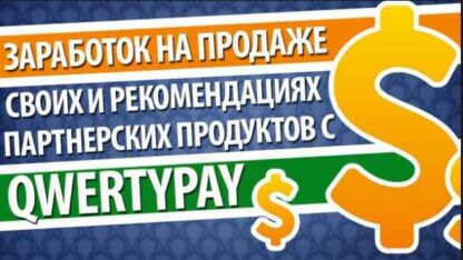 QwertyPay от 5000 рублей в день за пару кликов-Скачать за 200