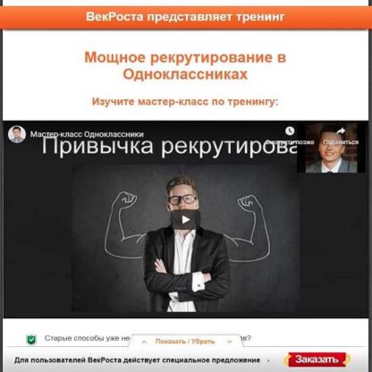 Мощное рекрутирование в Одноклассниках -Скачать за 200