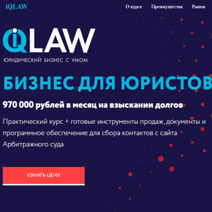 Бизнес для юристов  [iqlaw]-Скачать за 200