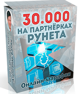 30000 на партнерках Рунета. Онлайн-марафон скачать-Скачать за 200