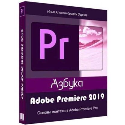 Азбука Adobe Premiere 2019 -Скачать за 200