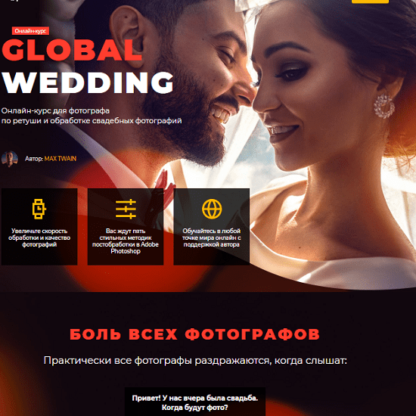 Global Wedding -Скачать за 200
