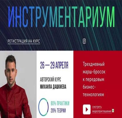 Инструментариум 2.0  (Михаил Дашкиев)-Скачать за 200